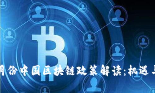 2023年9月份中国区块链政策解读：机遇与挑战并存