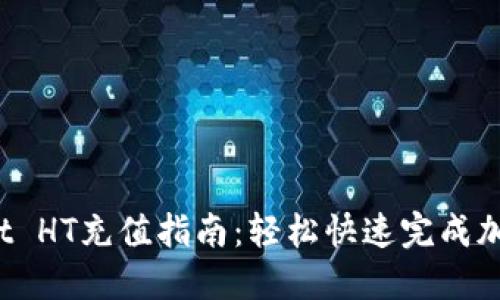 : TP Wallet HT充值指南：轻松快速完成加密资产充值