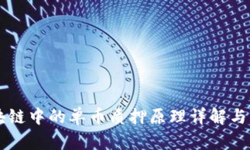 区块链中的单币质押原理详解与应用