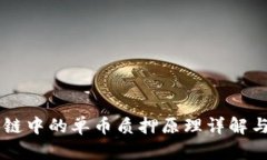 区块链中的单币质押原理