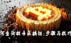 : 如何查询提币区块链：步