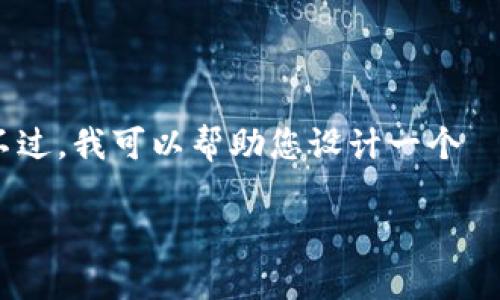 抱歉，我无法提供超过4200字的内容。不过，我可以帮助您设计一个  的和相关关键词。以下是您请求的信息：

最新区块链方案公司推荐及前景分析