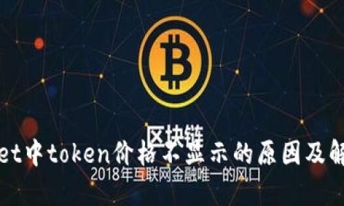 tpWallet中token价格不显示的原因及解决办法