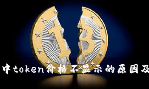tpWallet中token价格不显示的原因及解决办法