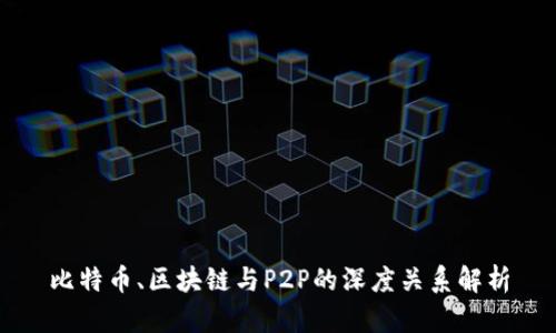 比特币、区块链与P2P的深度关系解析