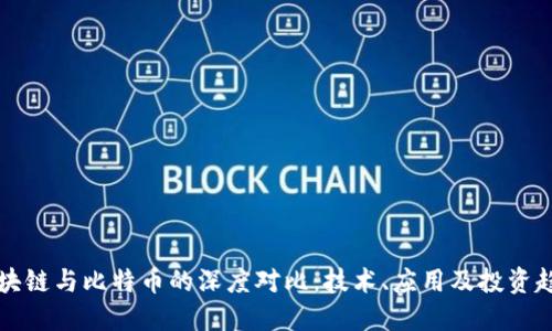 区块链与比特币的深度对比：技术、应用及投资趋势