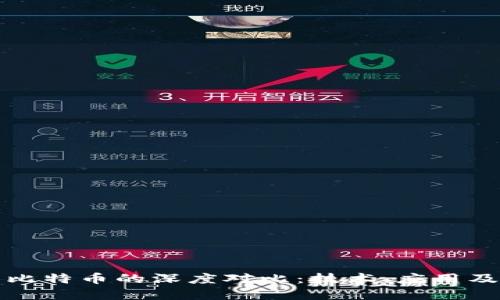 区块链与比特币的深度对比：技术、应用及投资趋势