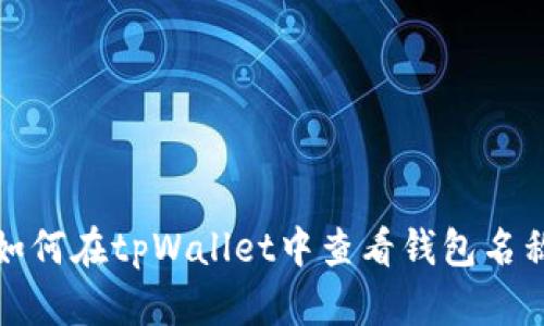 如何在tpWallet中查看钱包名称