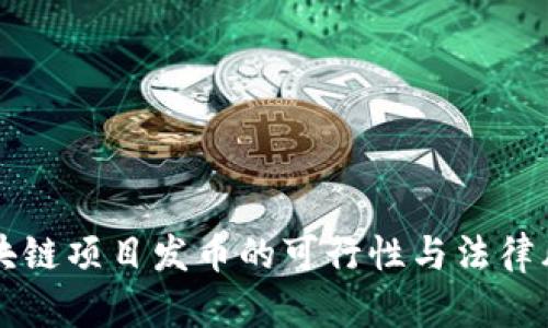 国内区块链项目发币的可行性与法律风险分析