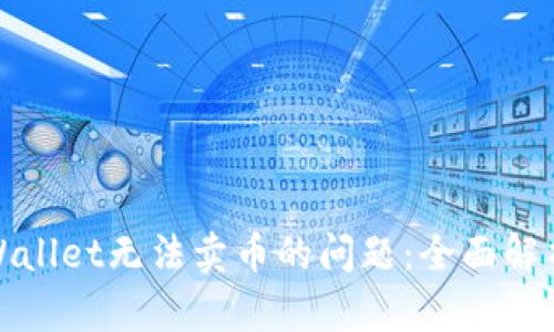 如何解决tpWallet无法卖币的问题：全面解析与解决方案