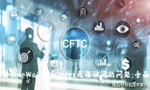 如何解决tpWallet和mdex无法访问的问题：全面指南