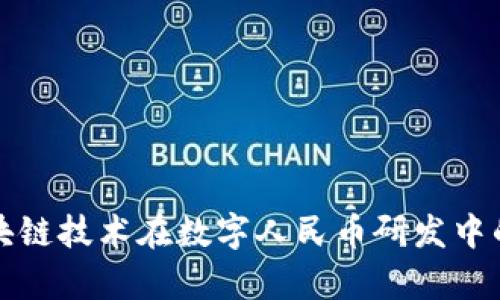 深度探讨区块链技术在数字人民币研发中的应用及前景