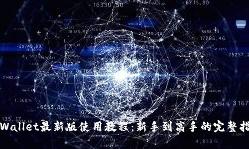 tpWallet最新版使用教程：新手到高手的完整指南