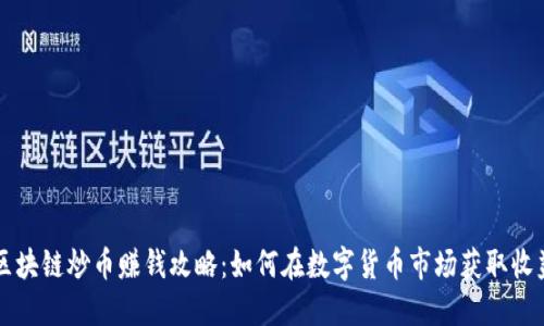 区块链炒币赚钱攻略：如何在数字货币市场获取收益
