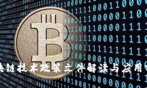 最新区块链技术政策文件解读与应用前景分析