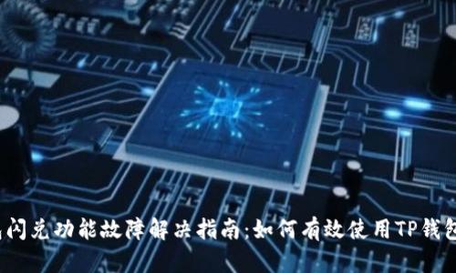 TP钱包闪兑功能故障解决指南：如何有效使用TP钱包闪兑？
