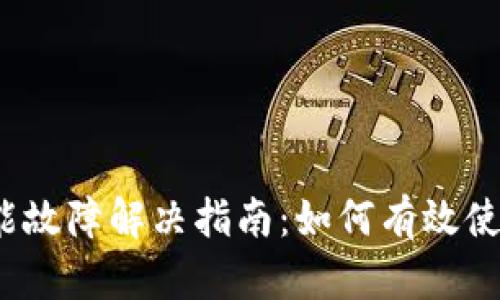 TP钱包闪兑功能故障解决指南：如何有效使用TP钱包闪兑？