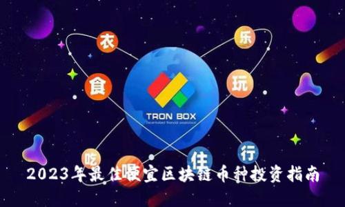 2023年最佳便宜区块链币种投资指南