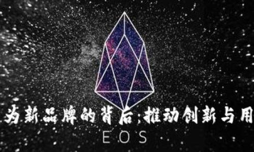 tpWallet更名为新品牌的背后：推动创新与用户体验的变革