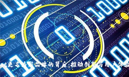 tpWallet更名为新品牌的背后：推动创新与用户体验的变革
