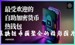 如何下载区块链币圈聚会
