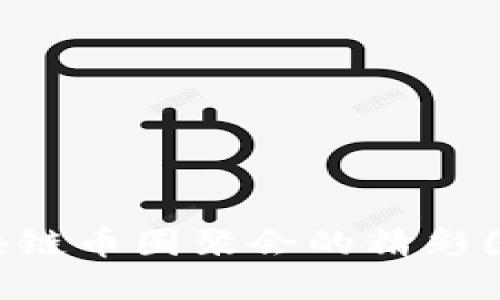 如何下载区块链币圈聚会的精彩图片：全面指南