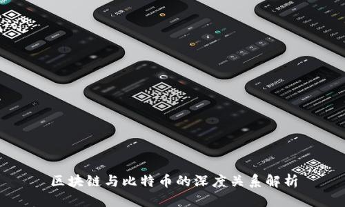 区块链与比特币的深度关系解析