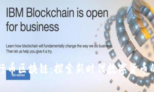 中国五行币区块链：探索新时代数字货币的可能性