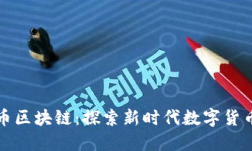 中国五行币区块链：探索新时代数字货币的可能性