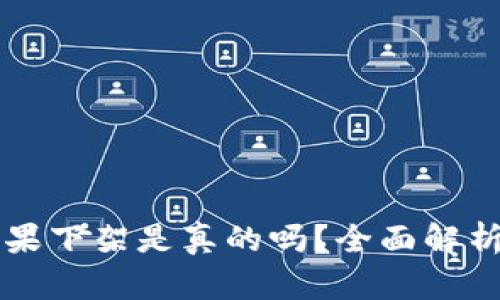 tpWallet苹果下架是真的吗？全面解析与用户指南
