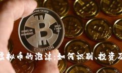 炒区块链虚拟币的泡沫：