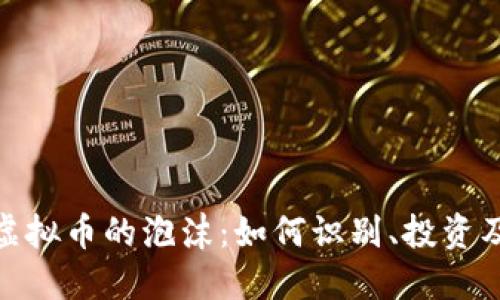 炒区块链虚拟币的泡沫：如何识别、投资及规避风险