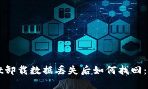 tpWallet卸载数据丢失后如何找回：全面指南