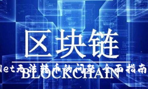 解决tpWallet无法转币的问题：全面指南与实用技巧