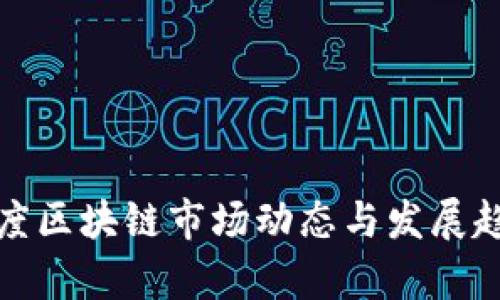 最新印度区块链市场动态与发展趋势分析