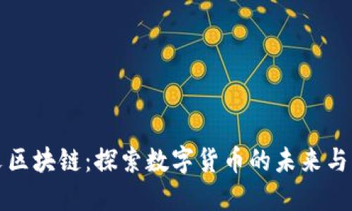 派币中文区块链：探索数字货币的未来与社区发展