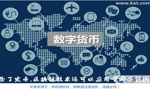 除了发币，区块链技术还可以应用于哪些领域？