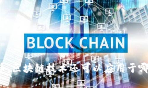 除了发币，区块链技术还可以应用于哪些领域？