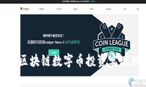 如何通过区块链数字币投资实现财富自由