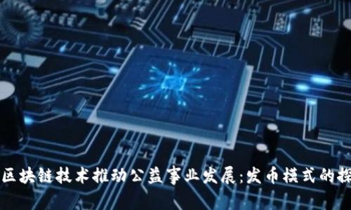如何利用区块链技术推动公益事业发展：发币模式的探索与实践