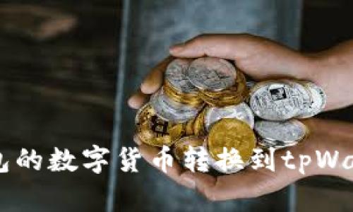 如何将博饼钱包的数字货币转换到tpWallet: 完整指南