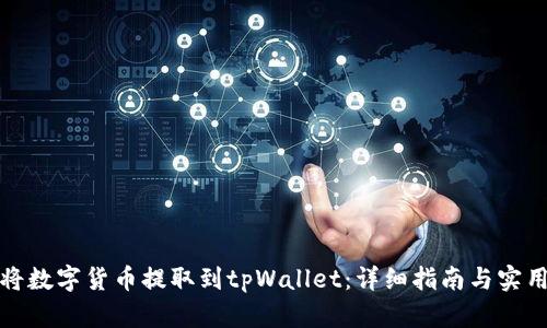 如何将数字货币提取到tpWallet：详细指南与实用技巧