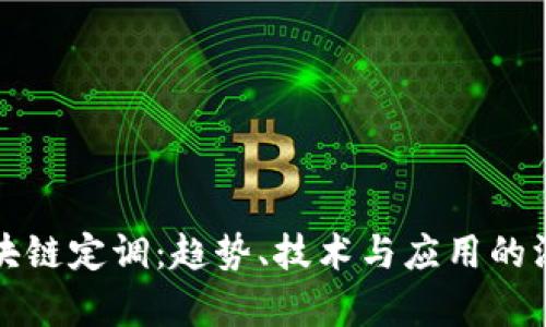 最新区块链定调：趋势、技术与应用的深度解析