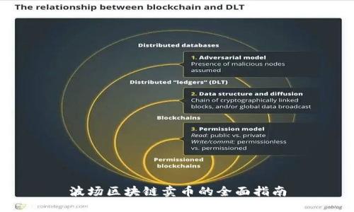 波场区块链卖币的全面指南