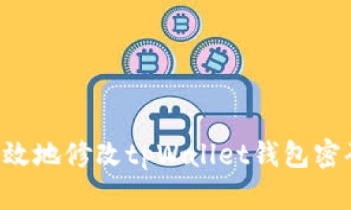如何安全有效地修改tpWallet钱包密码：完整指南