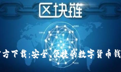 tpWallet官方下载：安全、便捷的数字货币钱包下载指南