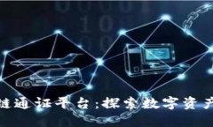 最新区块链通证平台：探