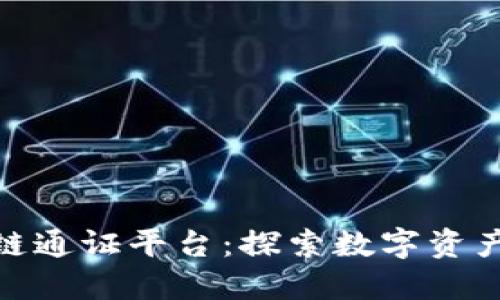 最新区块链通证平台：探索数字资产的新风潮