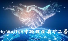 如何在tpWallet中处理没有矿