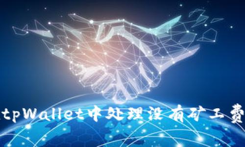 如何在tpWallet中处理没有矿工费的问题